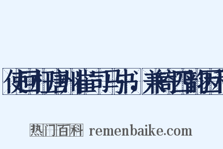 使回枉唐州崔司马书，兼寄四韵因和是什么意思的图片